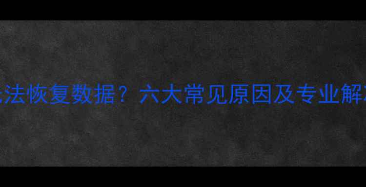 图片 PE工具无法恢复数据？六大常见原因及专业解决方案全