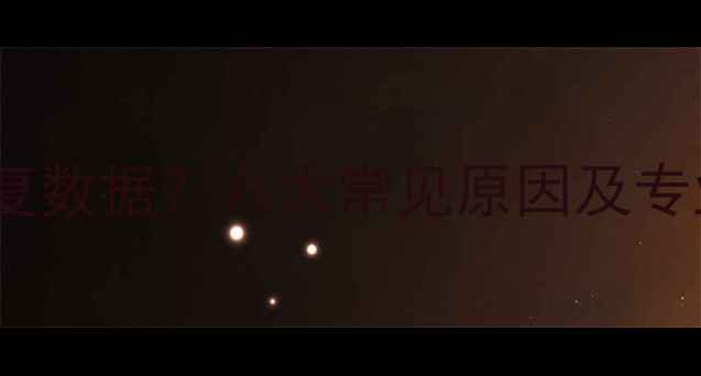 图片 PE工具无法恢复数据？六大常见原因及专业解决方案全2