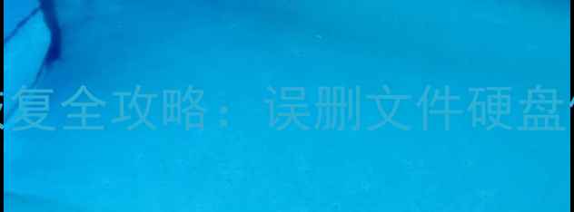 PE模式数据恢复全攻略误删文件硬盘修复终极指南