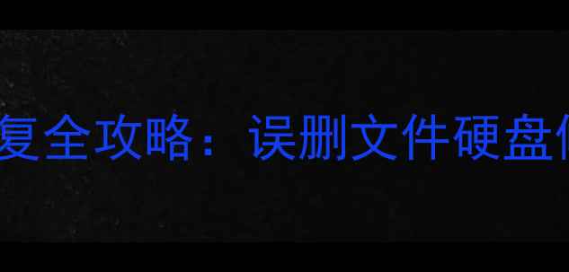 图片 PE模式数据恢复全攻略：误删文件硬盘修复终极指南1