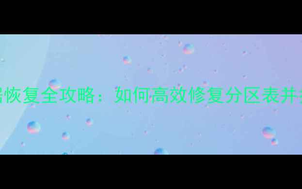 图片 PE环境下数据恢复全攻略：如何高效修复分区表并找回丢失文件
