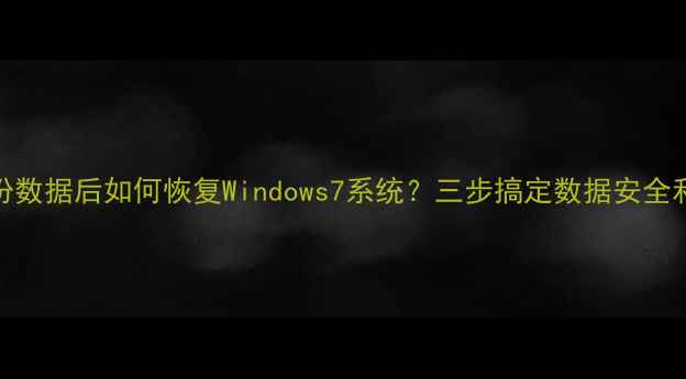 图片 PE系统备份数据后如何恢复Windows7系统？三步搞定数据安全和系统还原