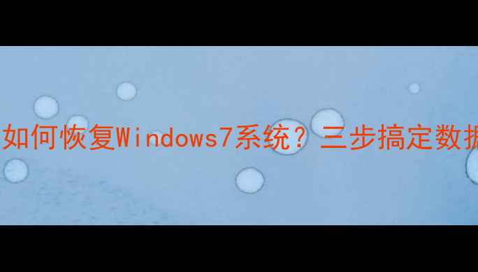 图片 PE系统备份数据后如何恢复Windows7系统？三步搞定数据安全和系统还原1