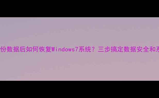 图片 PE系统备份数据后如何恢复Windows7系统？三步搞定数据安全和系统还原2
