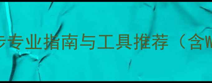 PE系统数据恢复全攻略5步专业指南与工具推荐含Windows系统故障急救方案