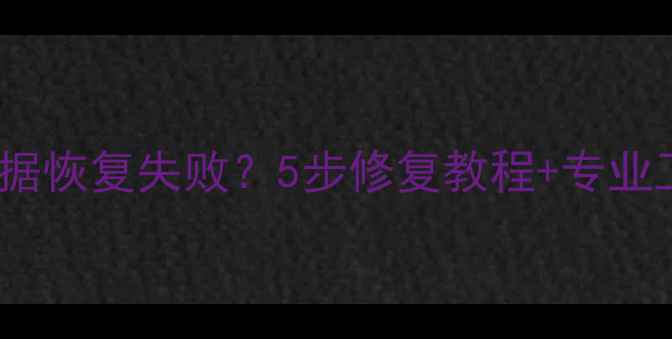 图片 PE系统数据恢复失败？5步修复教程+专业工具推荐2