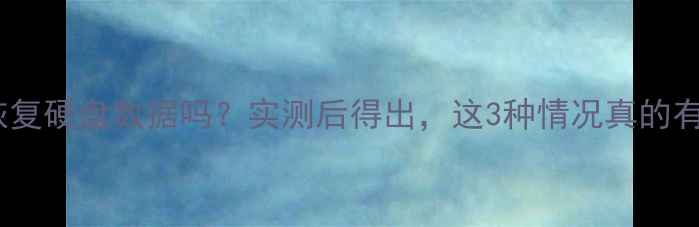 图片 PE能恢复硬盘数据吗？实测后得出，这3种情况真的有用！1