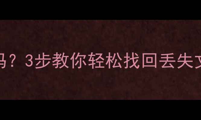图片 PF文件能恢复数据吗？3步教你轻松找回丢失文件（附详细教程）