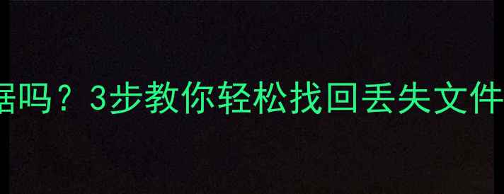 图片 PF文件能恢复数据吗？3步教你轻松找回丢失文件（附详细教程）2