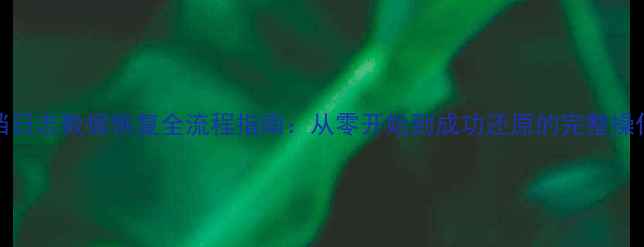 图片 PG归档日志数据恢复全流程指南：从零开始到成功还原的完整操作手册