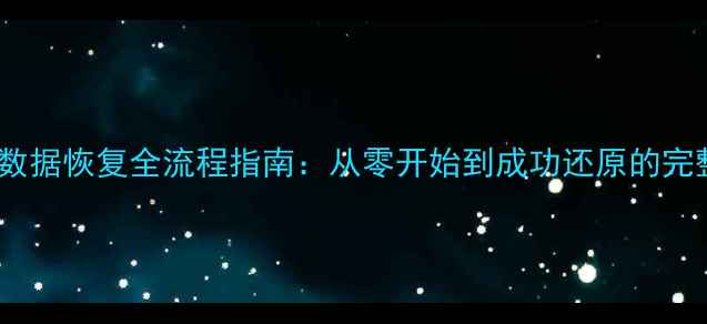 图片 PG归档日志数据恢复全流程指南：从零开始到成功还原的完整操作手册1