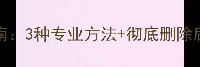 图片 PHIGROS删除后数据恢复终极指南：3种专业方法+彻底删除后必看教程（附完整操作步骤）1