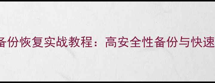 PHPPDO数据库备份恢复实战教程高安全性备份与快速数据恢复指南