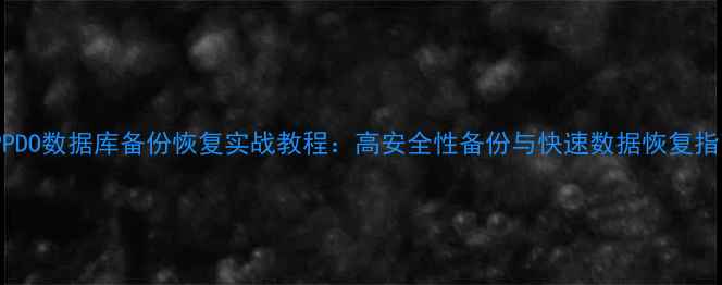 图片 PHPPDO数据库备份恢复实战教程：高安全性备份与快速数据恢复指南2
