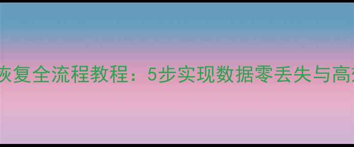 图片 PHP数据库备份与恢复全流程教程：5步实现数据零丢失与高效恢复（附案例）