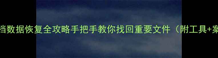 图片 PKS归档数据恢复全攻略手把手教你找回重要文件（附工具+案例）1