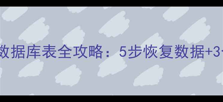 图片 PLSQL恢复数据库表全攻略：5步恢复数据+3个避坑指南