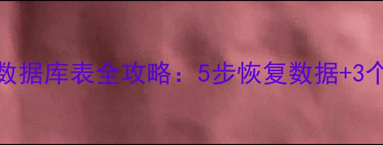 PLSQL恢复数据库表全攻略5步恢复数据3个避坑指南