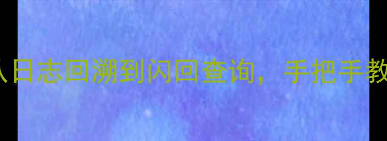 图片 PLSQL数据恢复全攻略从日志回溯到闪回查询，手把手教你5分钟恢复生产数据1