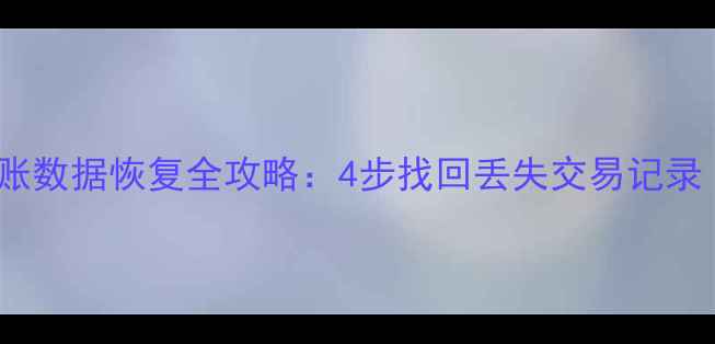 POS机已结账数据恢复全攻略4步找回丢失交易记录附教程