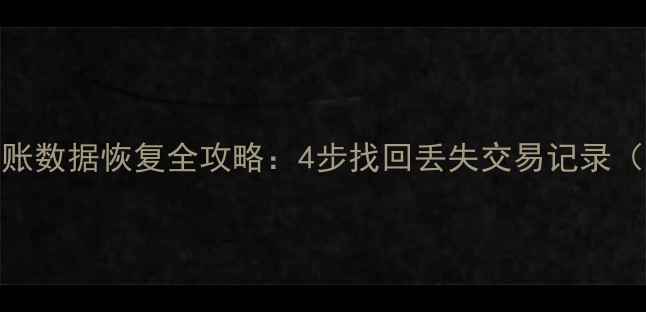 图片 POS机已结账数据恢复全攻略：4步找回丢失交易记录（附教程）1
