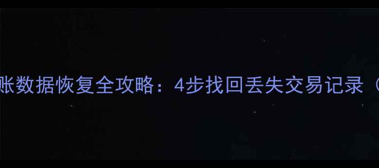 图片 POS机已结账数据恢复全攻略：4步找回丢失交易记录（附教程）2