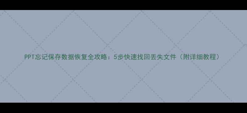 图片 PPT忘记保存数据恢复全攻略：5步快速找回丢失文件（附详细教程）