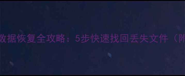 PPT忘记保存数据恢复全攻略5步快速找回丢失文件附详细教程