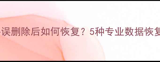 PPT文件误删除后如何恢复5种专业数据恢复方法全