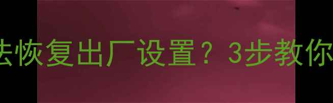 图片 PP助手备份文件无法恢复出厂设置？3步教你快速找回重要数据1
