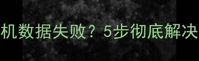 图片 PP助手恢复手机数据失败？5步彻底解决数据丢失难题