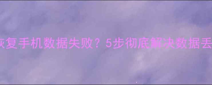 图片 PP助手恢复手机数据失败？5步彻底解决数据丢失难题1