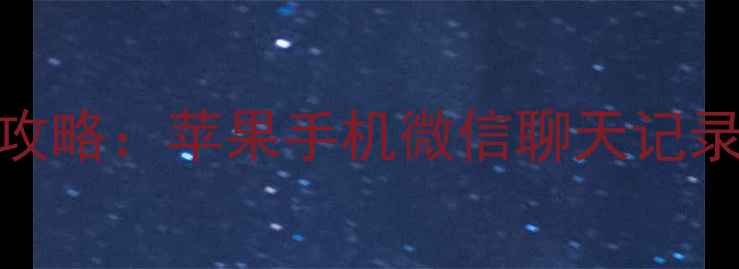 PP苹果助手恢复微信数据全攻略苹果手机微信聊天记录备份与找回技巧最新版
