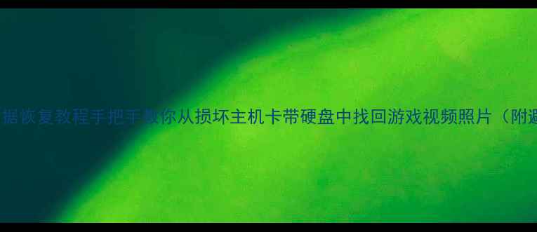 PS3原始数据恢复教程手把手教你从损坏主机卡带硬盘中找回游戏视频照片附避坑指南