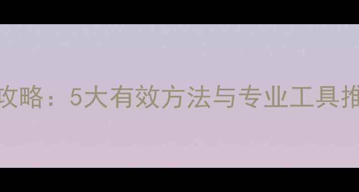 图片 PSD文件数据恢复全攻略：5大有效方法与专业工具推荐（附修复步骤）2