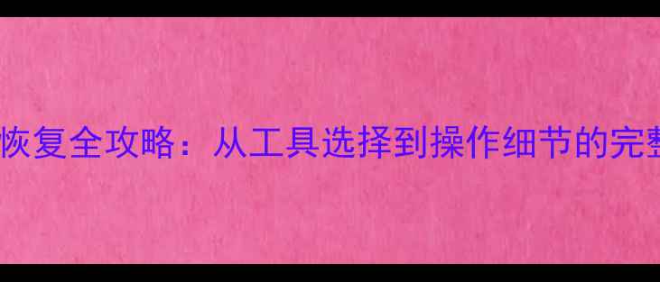 图片 PSV数据库恢复全攻略：从工具选择到操作细节的完整解决方案