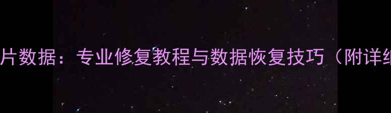 图片 PS恢复模糊照片数据：专业修复教程与数据恢复技巧（附详细操作指南）2