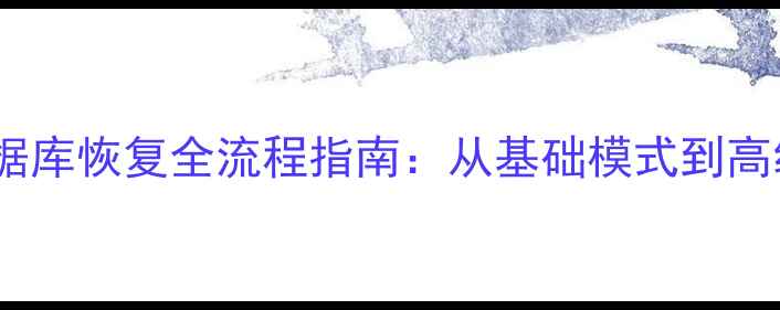 PostgreSQL数据库恢复全流程指南从基础模式到高级技巧的完整
