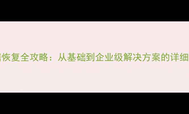 图片 PostgreSQL数据恢复全攻略：从基础到企业级解决方案的详细步骤与最佳实践