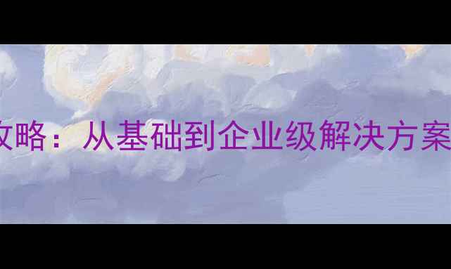 图片 PostgreSQL数据恢复全攻略：从基础到企业级解决方案的详细步骤与最佳实践1