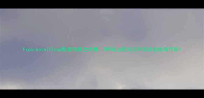 图片 ProcreateiCloud数据恢复全攻略：3种方法教你找回丢失的绘画作品1