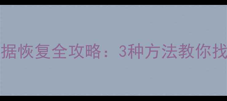 图片 ProcreateiCloud数据恢复全攻略：3种方法教你找回丢失的绘画作品2