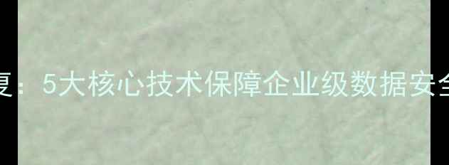 图片 Puran数据恢复：5大核心技术保障企业级数据安全与高效恢复1