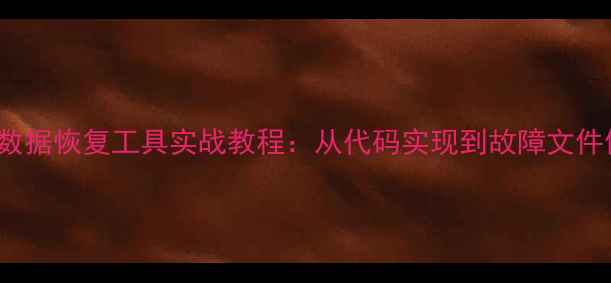 Python数据恢复工具实战教程从代码实现到故障文件修复全