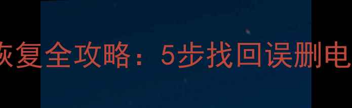 图片 Q8电子狗数据恢复全攻略：5步找回误删电子狗轨迹数据2