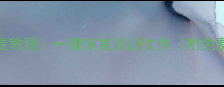 图片 QQ云数据恢复教程：一键恢复误删文件（附免费软件下载）
