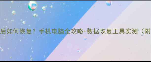 QQ删除文件后如何恢复手机电脑全攻略数据恢复工具实测附详细教程