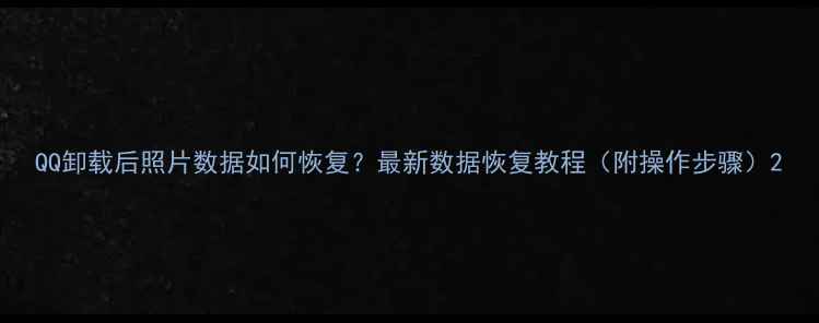 QQ卸载后照片数据如何恢复最新数据恢复教程附操作步骤