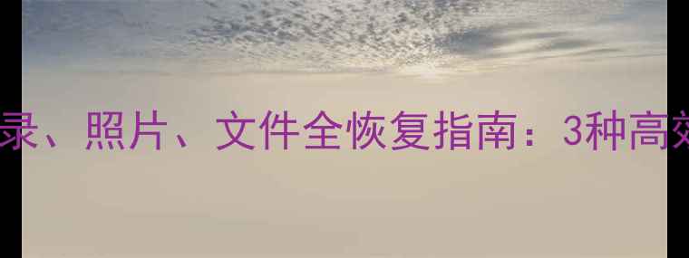 图片 QQ卸载重装后聊天记录、照片、文件全恢复指南：3种高效方法+数据安全建议