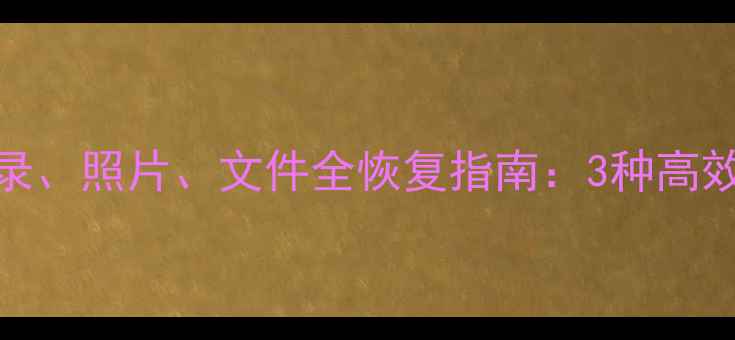 图片 QQ卸载重装后聊天记录、照片、文件全恢复指南：3种高效方法+数据安全建议1